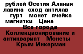 10 рублей Осетия-Алания, лавина, сход-антилав. 180 гурт 7 монет  ячейка магнитки › Цена ­ 2 000 - Все города Коллекционирование и антиквариат » Монеты   . Крым,Инкерман